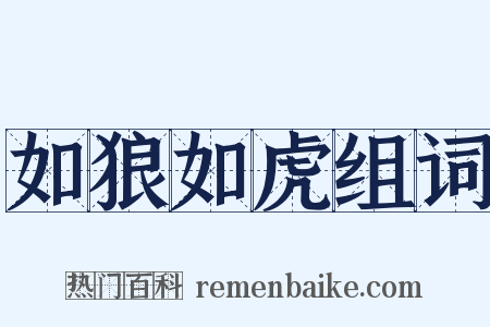 如狼如虎组词是什么意思的图片